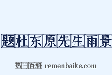 题杜东原先生雨景是什么意思的图片